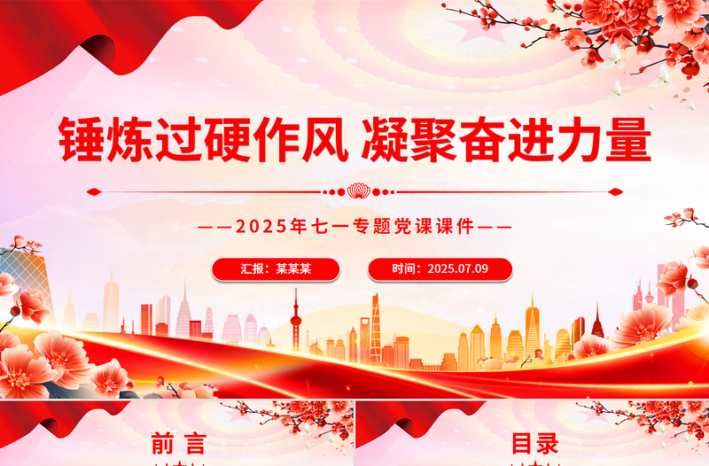 2025年七一专题党课PPT锤炼过硬作风凝聚奋进力量课件