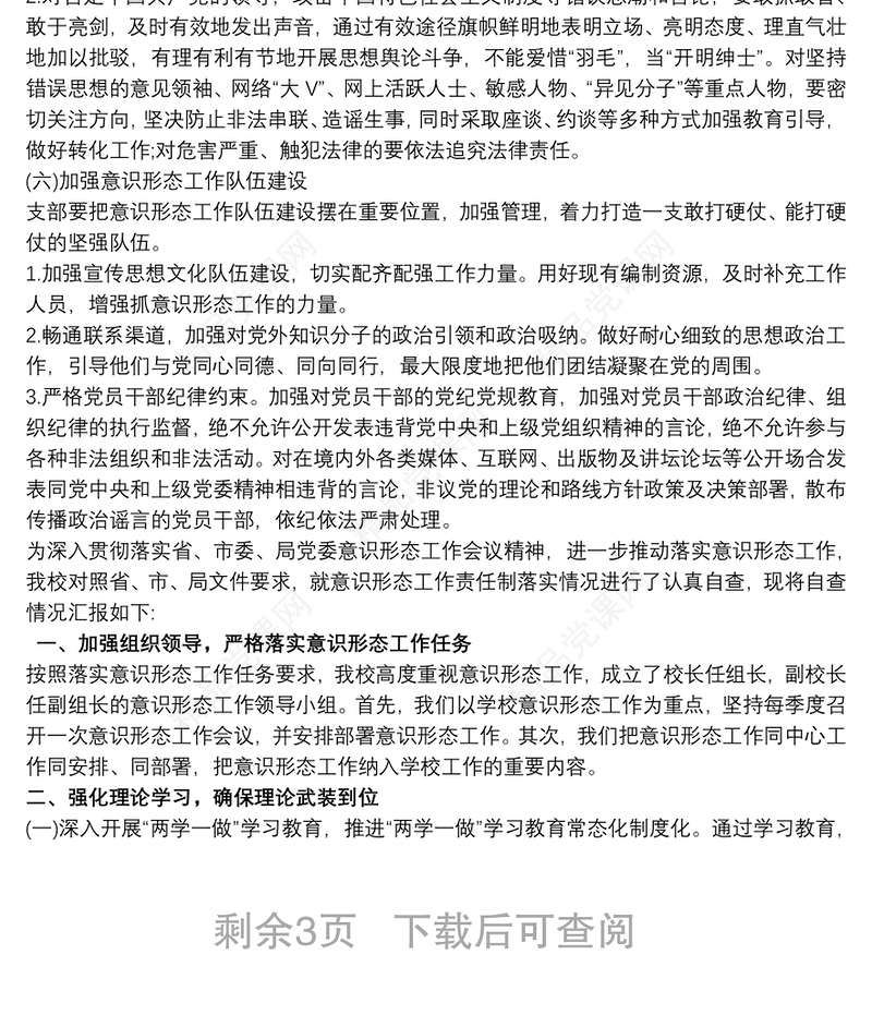 最新20xx年学校意识形态工作实施方案