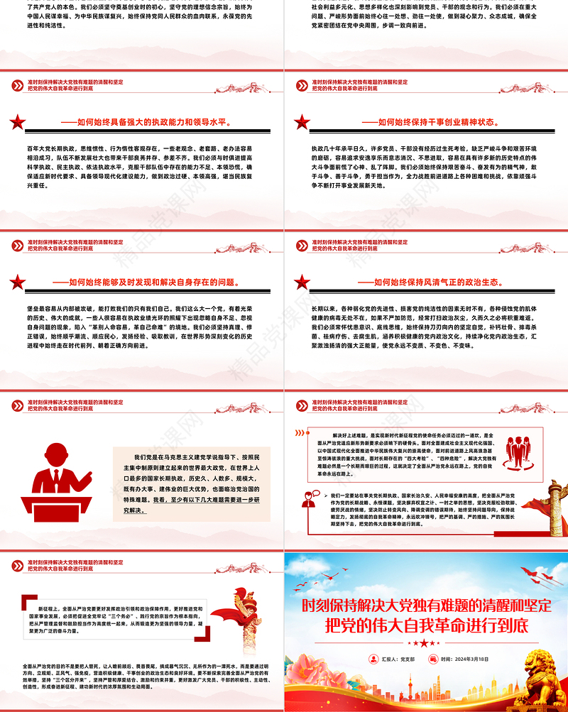 精品把党的伟大自我革命进行到底PPT2024年从严治党课件