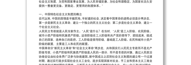 党课讲稿：新中国社会主义发展史10篇