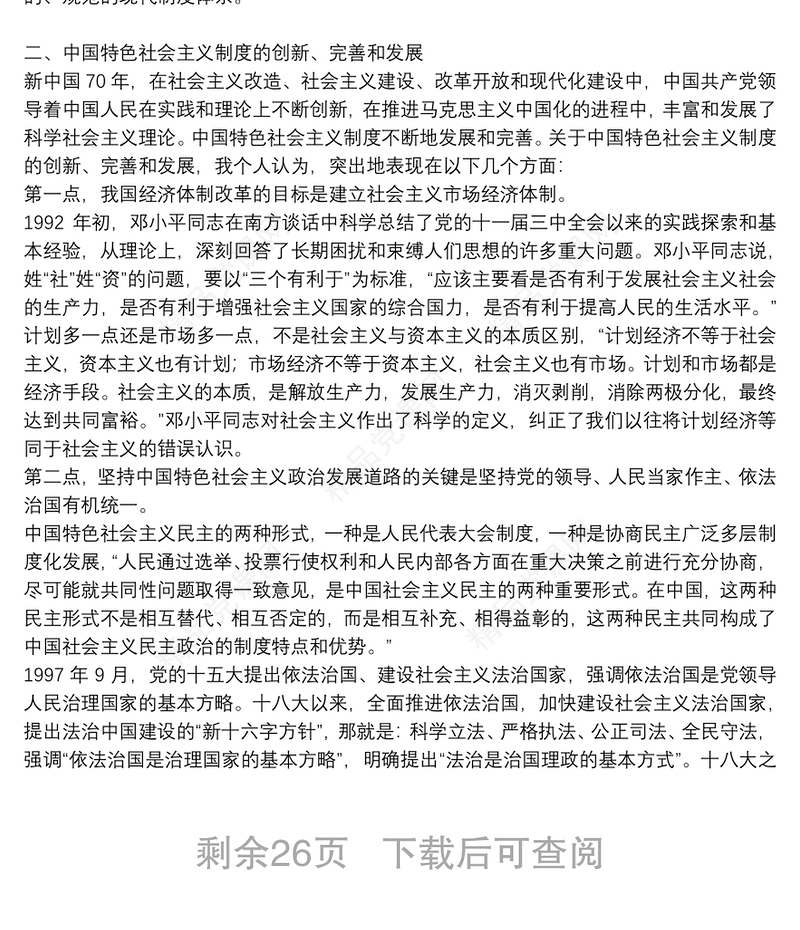 党课讲稿：新中国社会主义发展史10篇