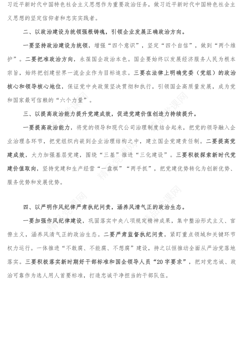 推进国企党建高质量发展-学习贯彻关于国企党建的重要论述交流发言