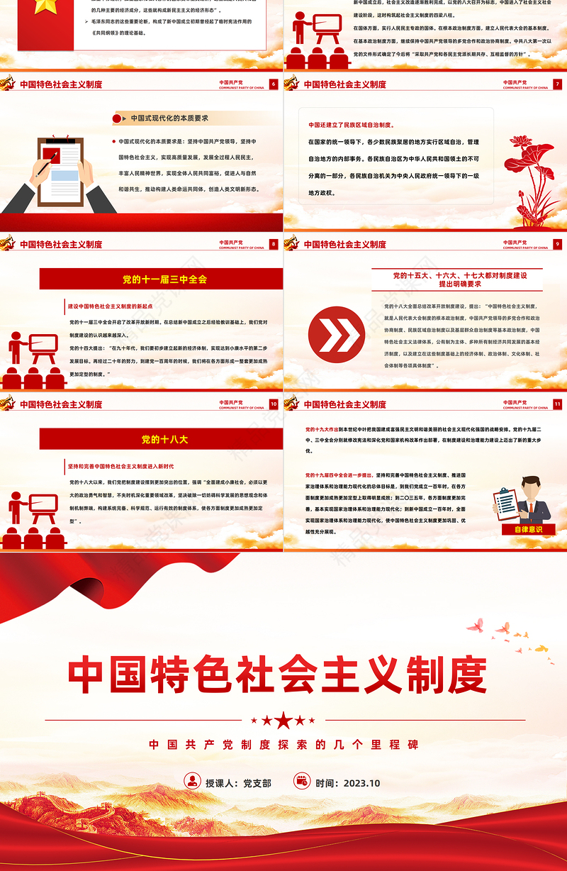 中国特色社会主义制度PPT红色简洁中国共产党制度探索的几个里程碑党史宣传课件