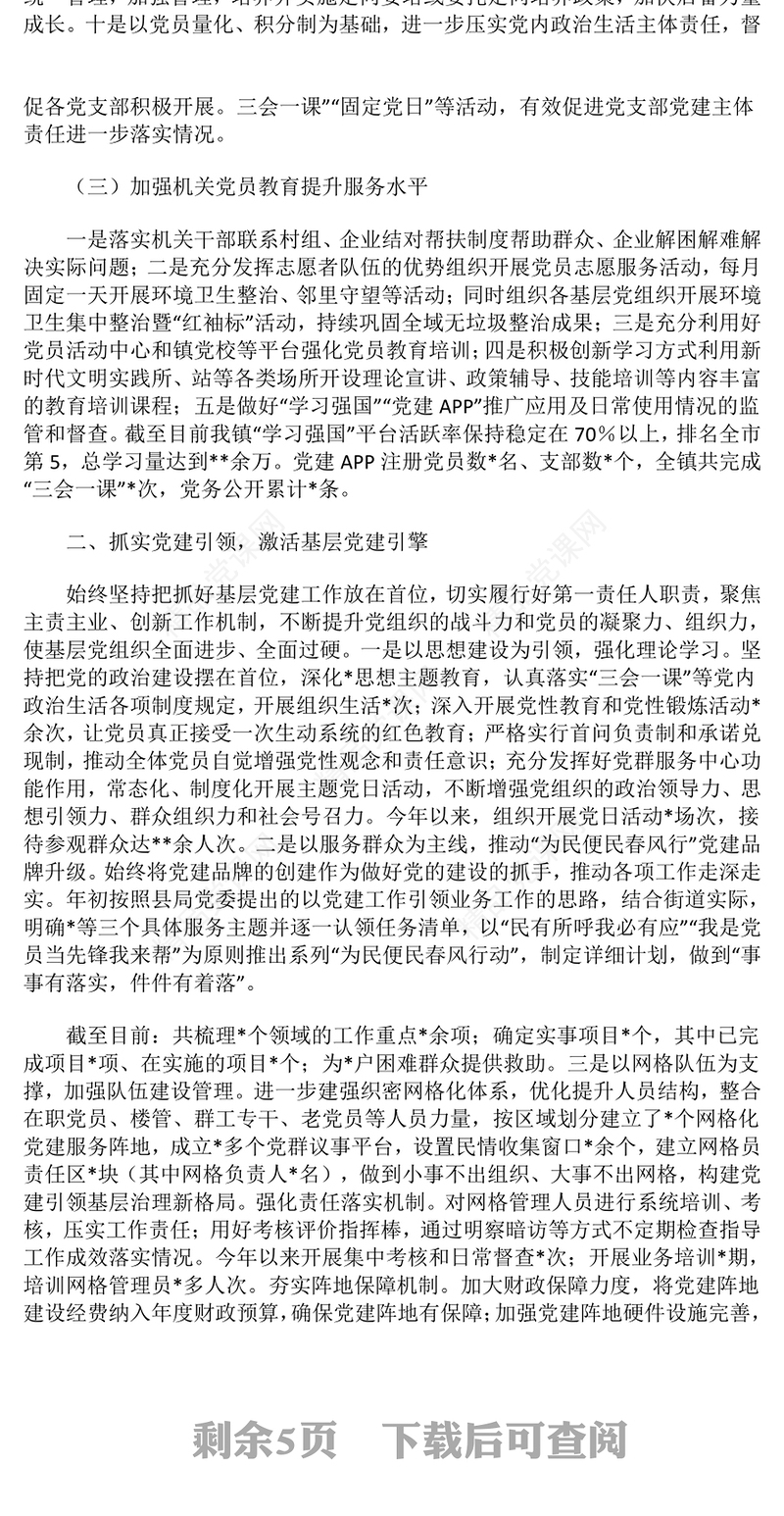 2024年抓基层党建工作总结模板