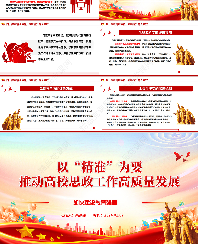 以“精准”为眼着力推进高校思政工作高质量发展ppt大气红色加快建设教育强国高校党组织微党课