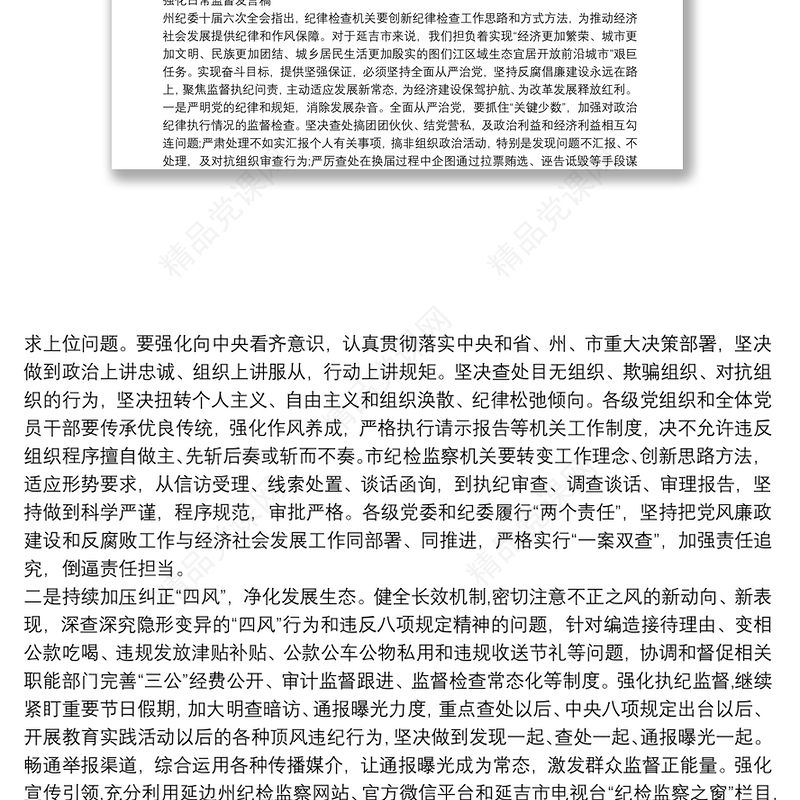 强化日常监督发言稿