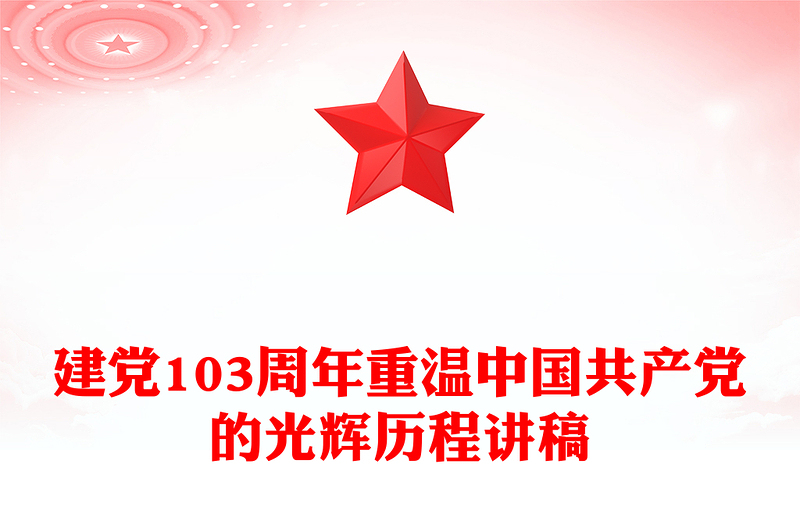 建党103周年内容材料