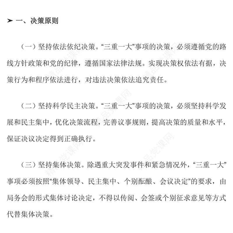 党政风“三重一大”事项集体决策制度PPT模板(讲稿)