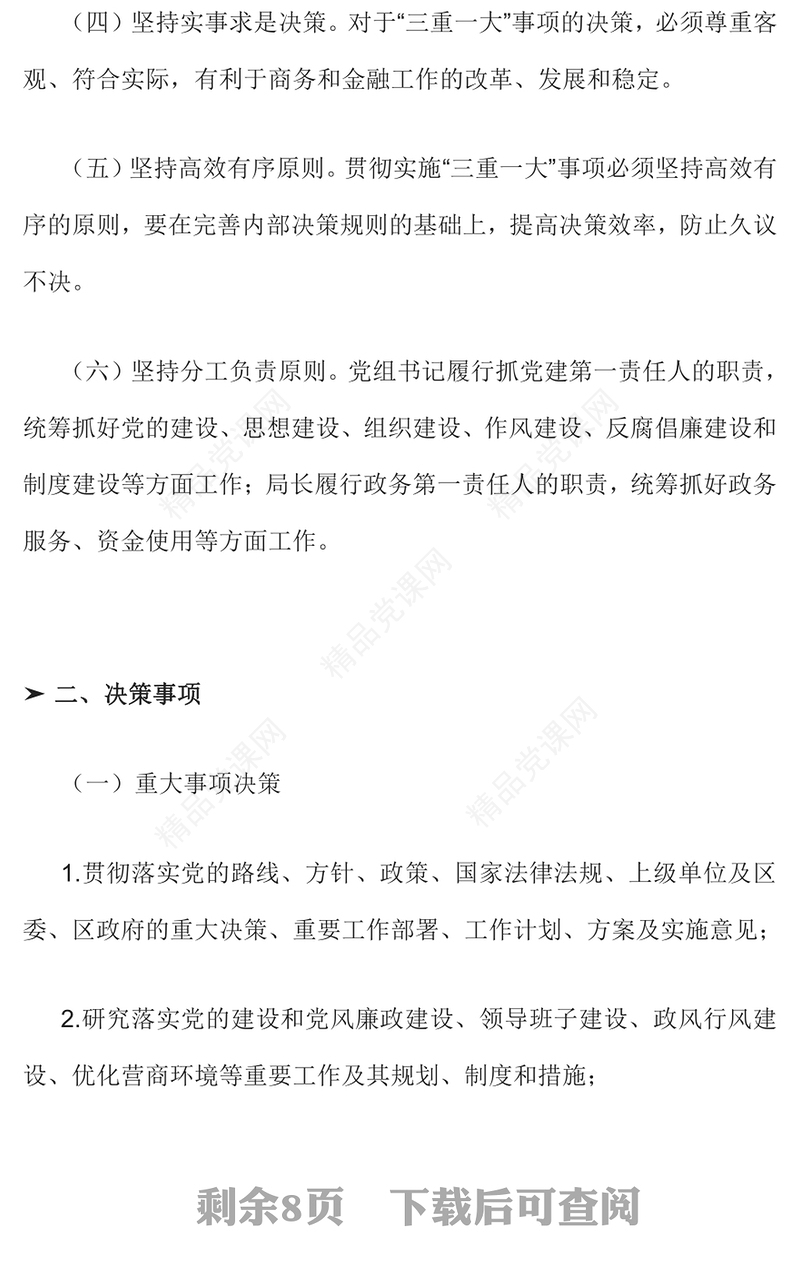 党政风“三重一大”事项集体决策制度PPT模板(讲稿)