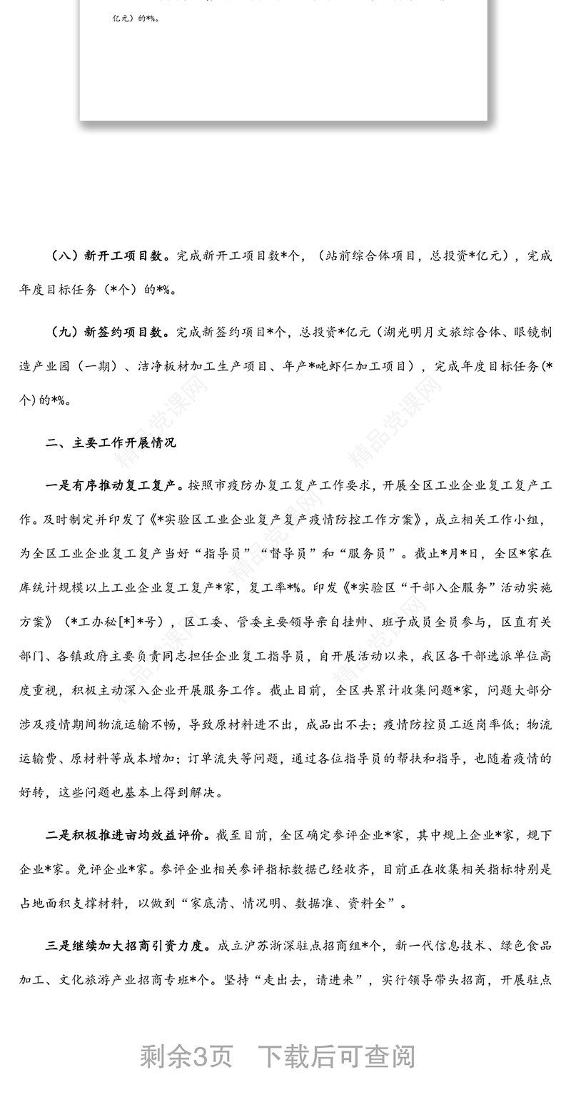 实验区经贸发展局2022年上半年工作开展情况报告