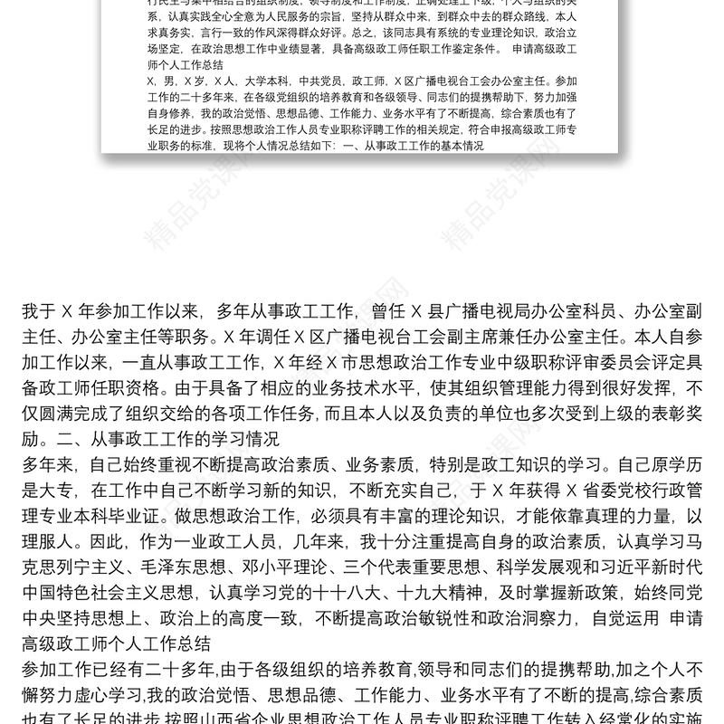 申请高级政工师个人工作总结