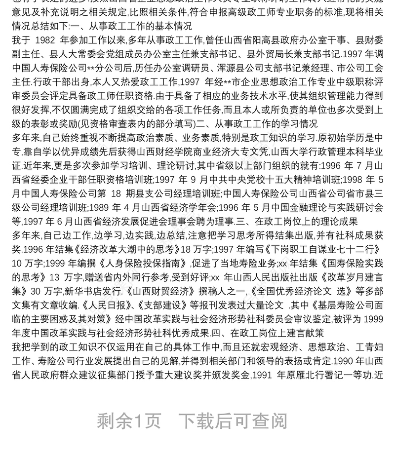 申请高级政工师个人工作总结