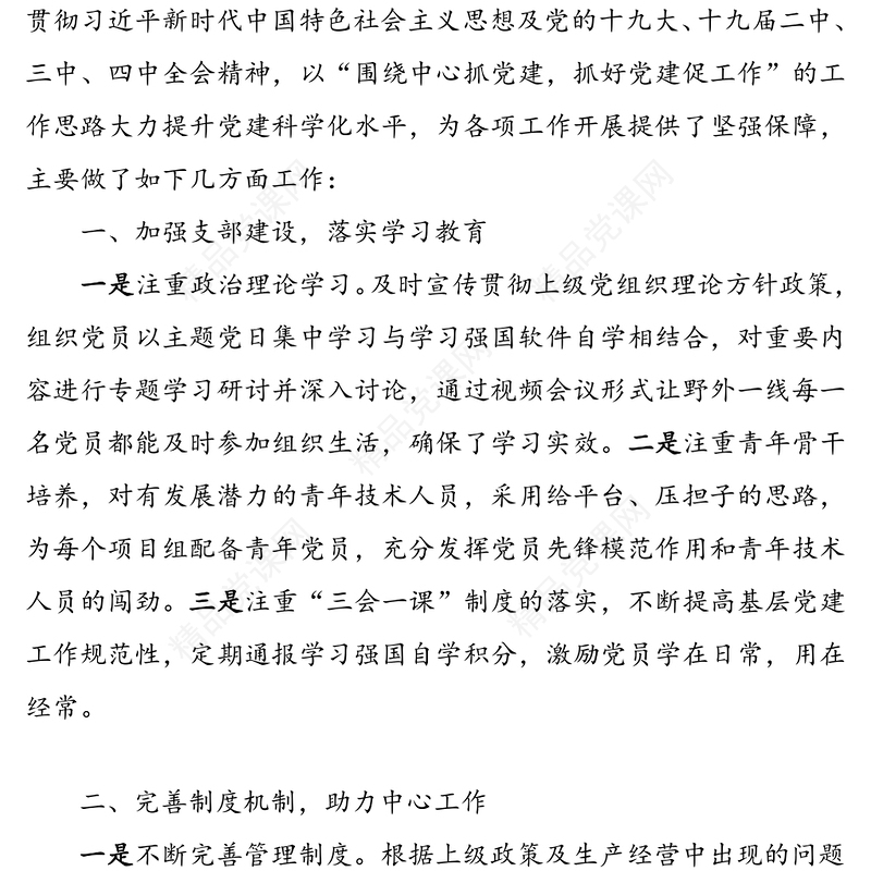 【2篇】优秀党支部优秀共产党员获奖发言材料
