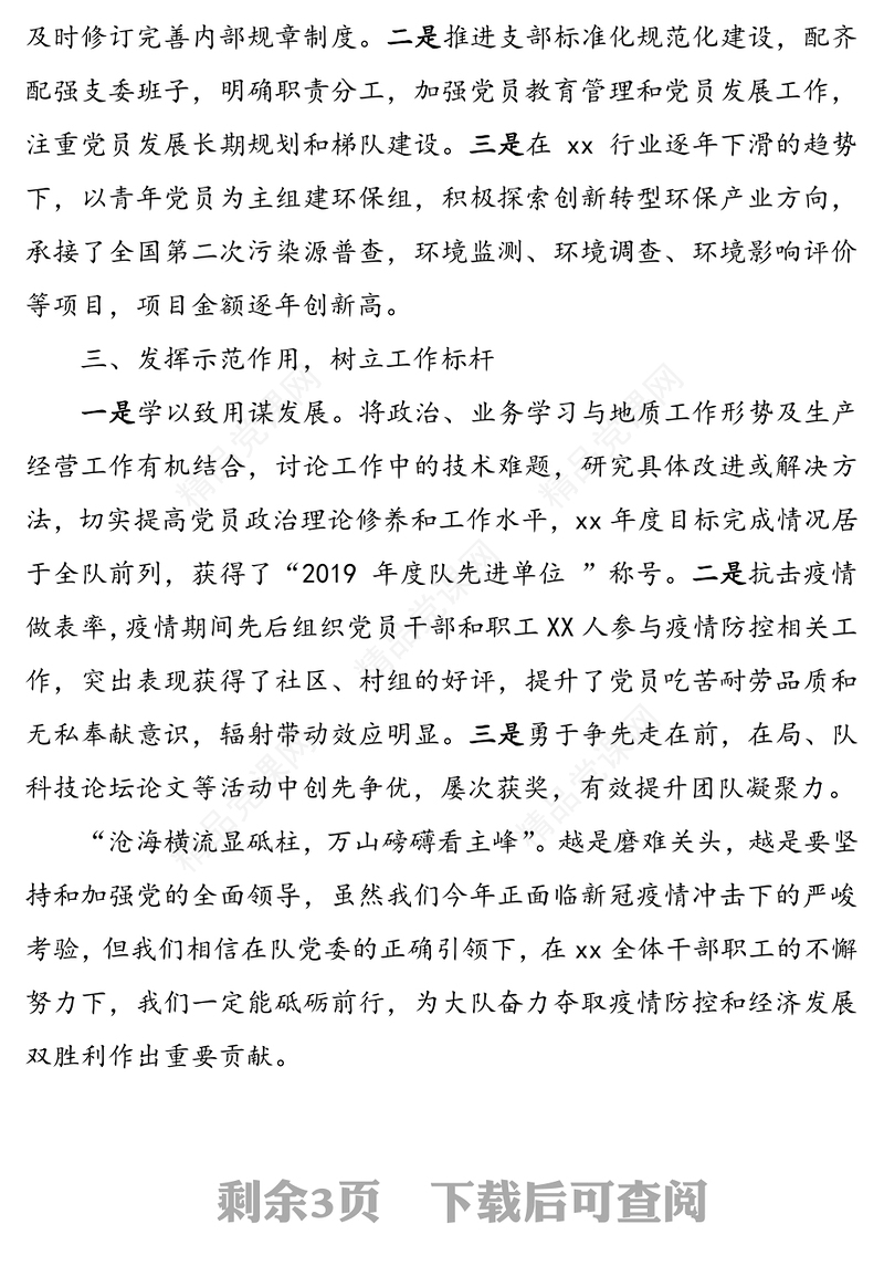 【2篇】优秀党支部优秀共产党员获奖发言材料