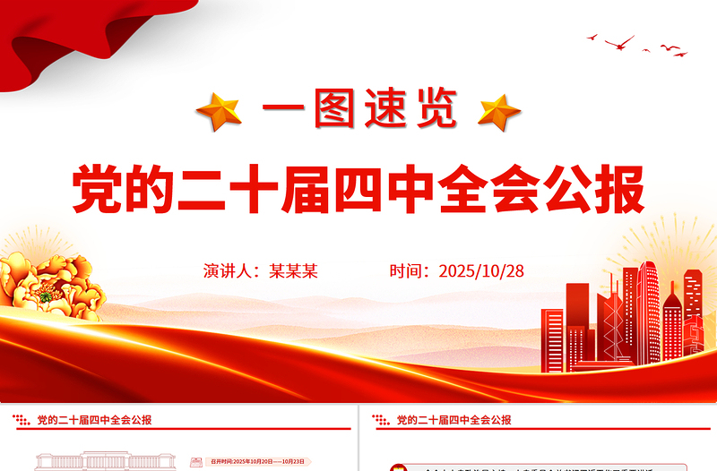 简洁风一图速览党的二十届四中全会公报PPT四中全会精神宣讲党课