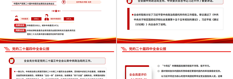 简洁风一图速览党的二十届四中全会公报PPT四中全会精神宣讲党课