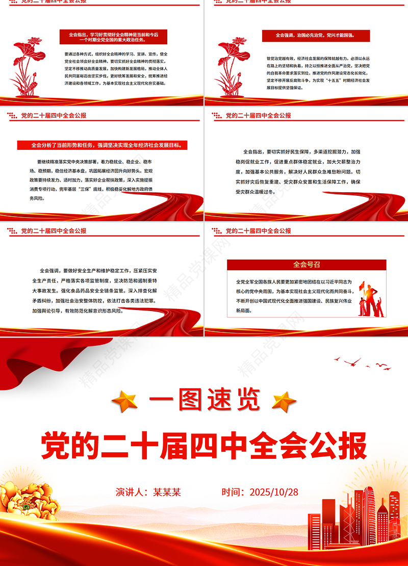 简洁风一图速览党的二十届四中全会公报PPT四中全会精神宣讲党课