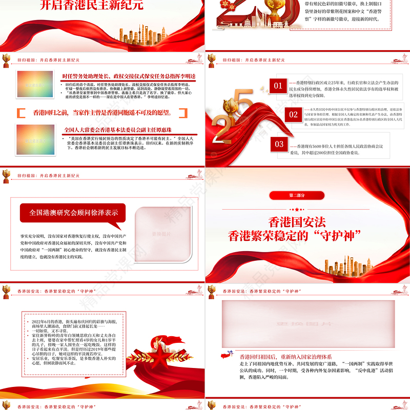 迈向良政善治香港开启新篇PPT红色党政风热烈庆祝香港回归25周年专题党课课件