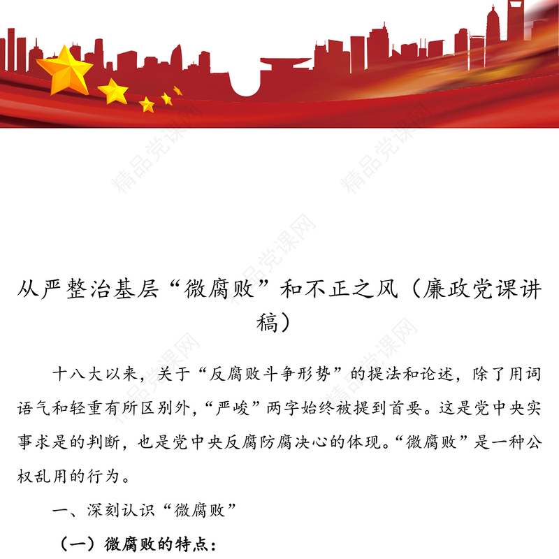 从严整治基层“微腐败”和不正之风(廉政党课讲稿)