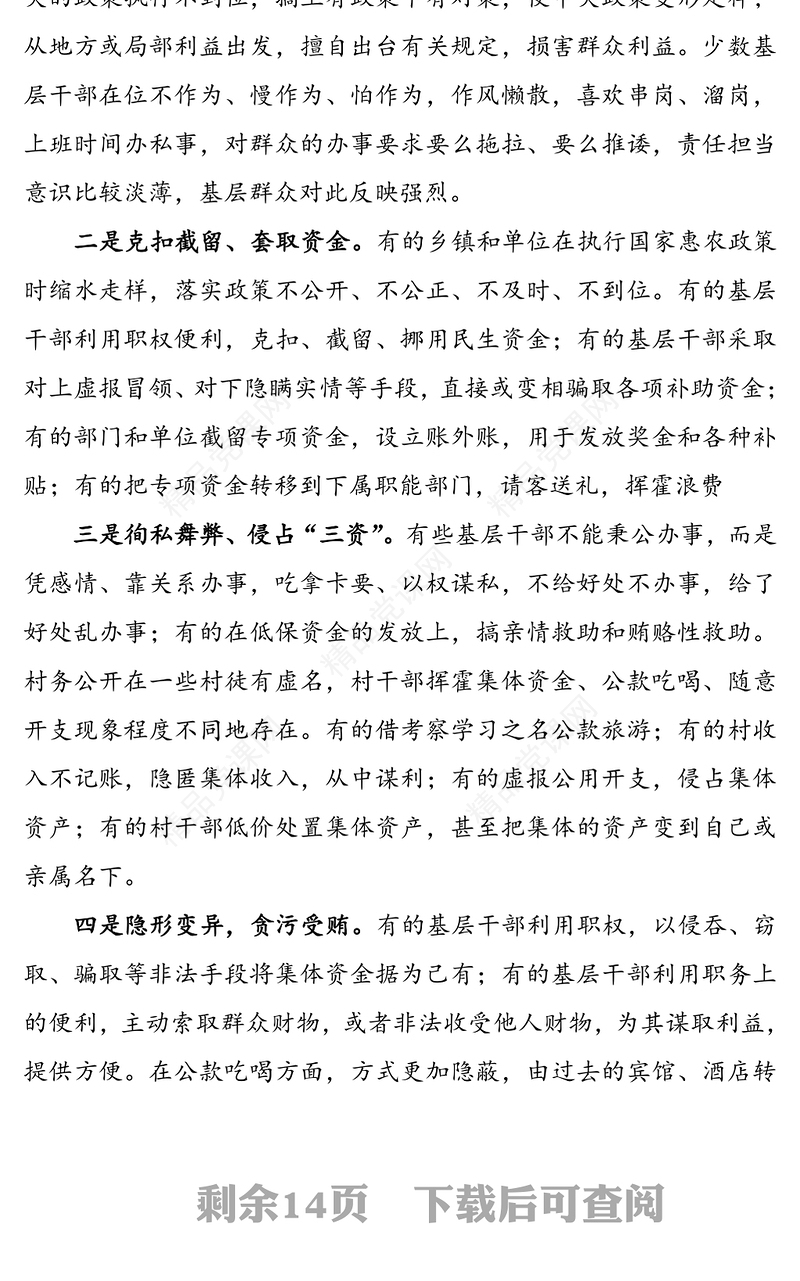 从严整治基层“微腐败”和不正之风(廉政党课讲稿)