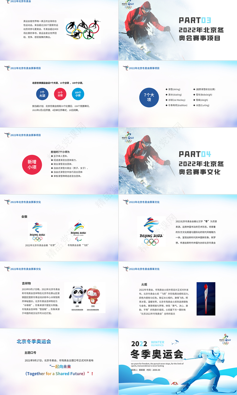 北京冬奥会PPT炫彩动感冬季奥运会知识介绍赛事文化模板