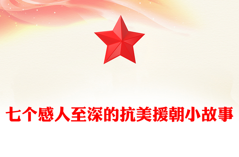 大气简洁抗美援朝纪念日PPT七个感人至深的抗美援朝小故事课件(讲稿)