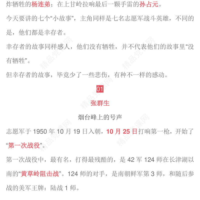 大气简洁抗美援朝纪念日PPT七个感人至深的抗美援朝小故事课件(讲稿)