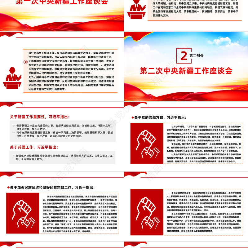 春风化雨润边疆PPT红色简洁历次中央新疆工作座谈会回顾专题党课