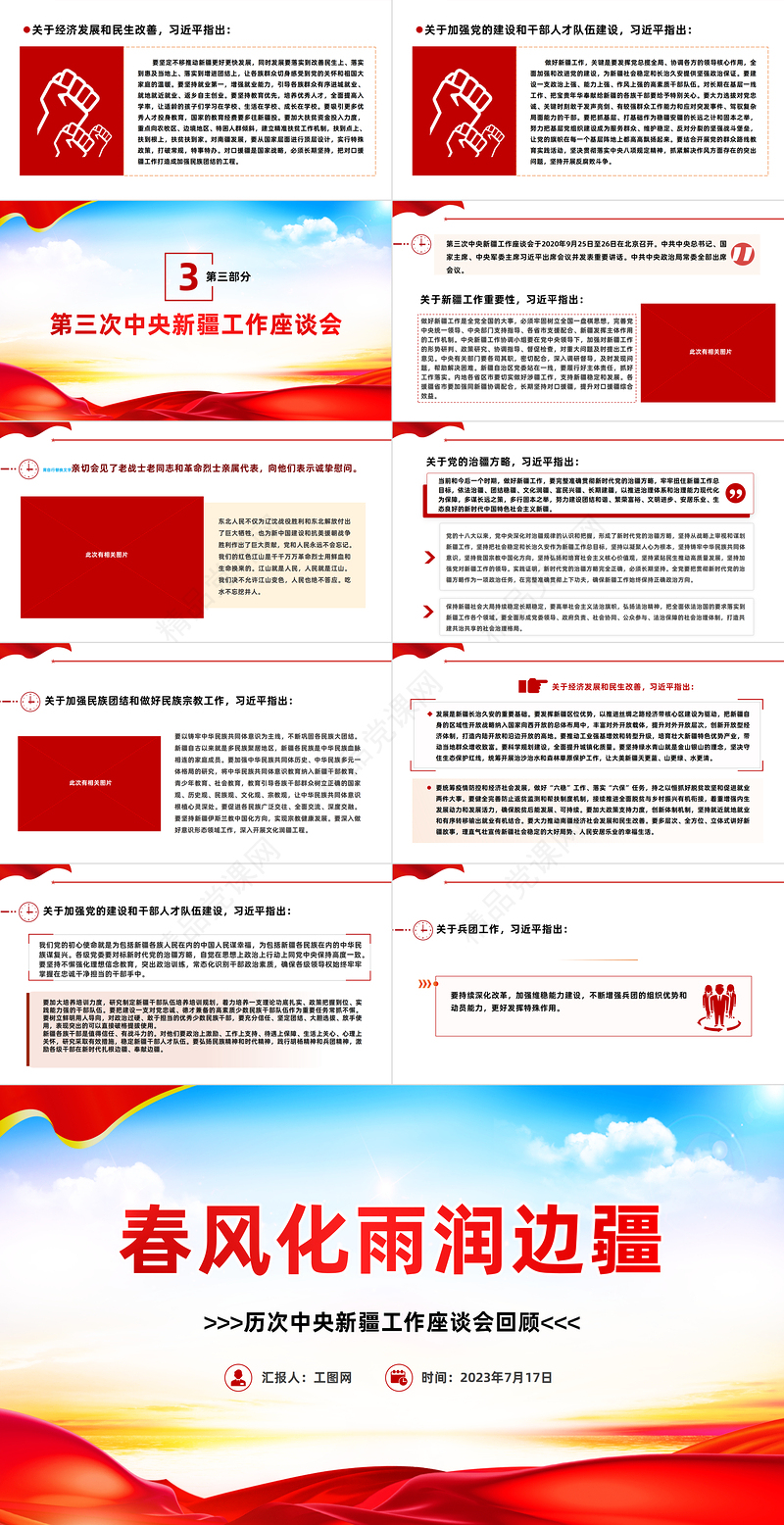 春风化雨润边疆PPT红色简洁历次中央新疆工作座谈会回顾专题党课