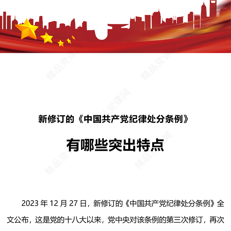 《中国共产党纪律处分条例》PPT党政风优质新修订的《条例》突出特点课件(讲稿)