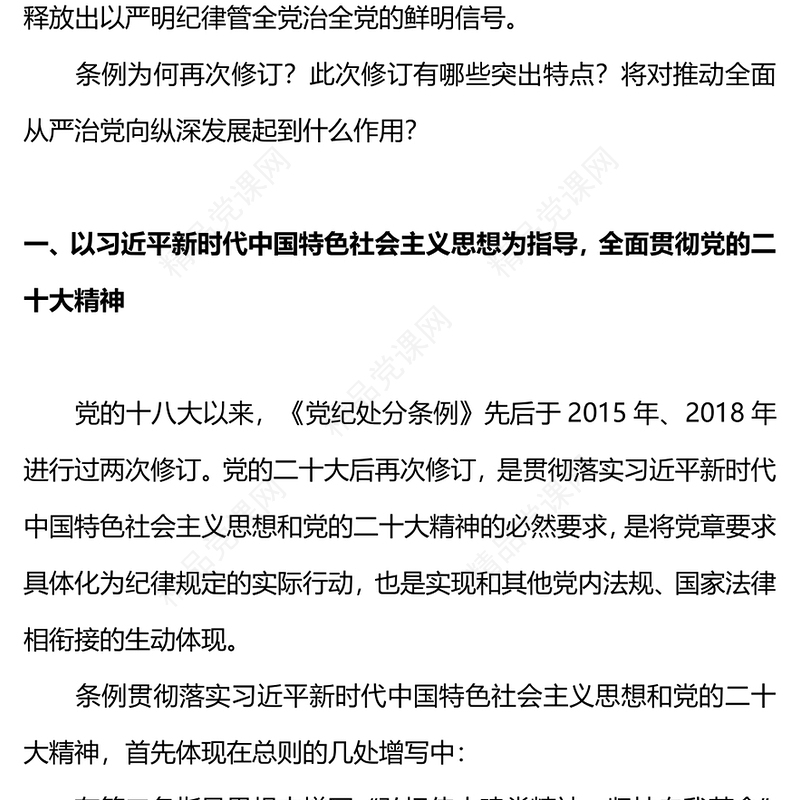 《中国共产党纪律处分条例》PPT党政风优质新修订的《条例》突出特点课件(讲稿)