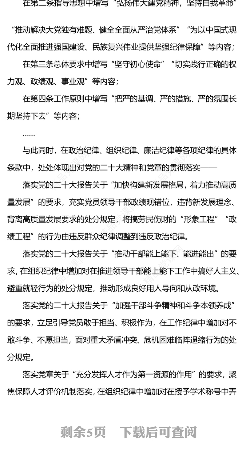 《中国共产党纪律处分条例》PPT党政风优质新修订的《条例》突出特点课件(讲稿)