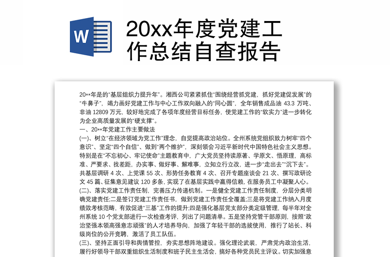 20xx年度党建工作总结自查报告