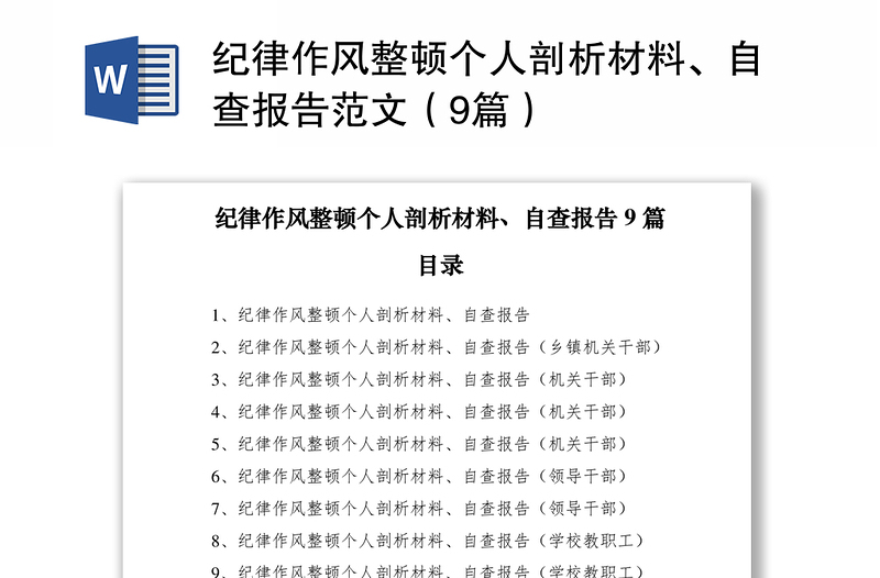 纪律作风整顿个人剖析材料、自查报告范文（9篇）