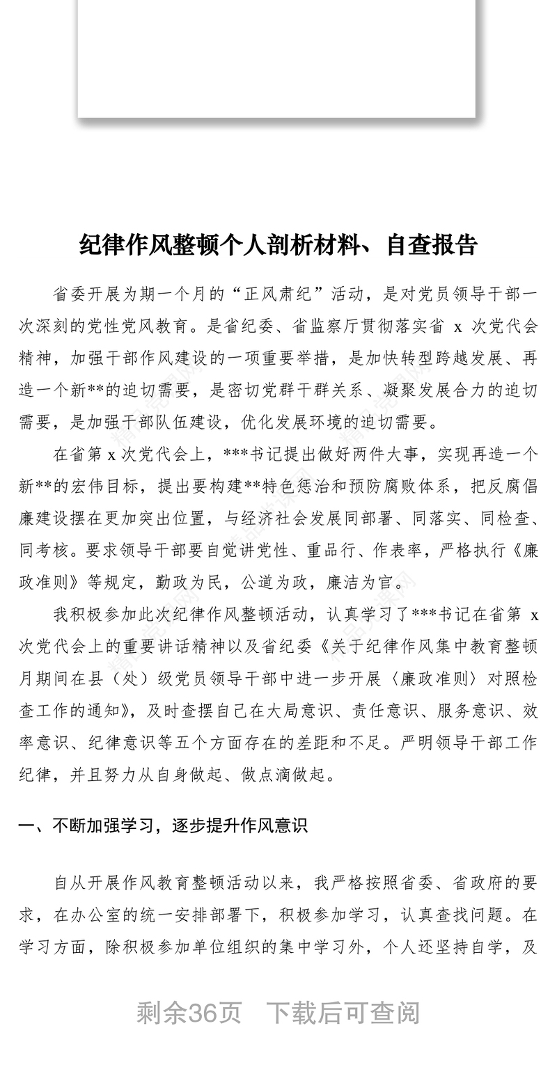 纪律作风整顿个人剖析材料、自查报告范文（9篇）