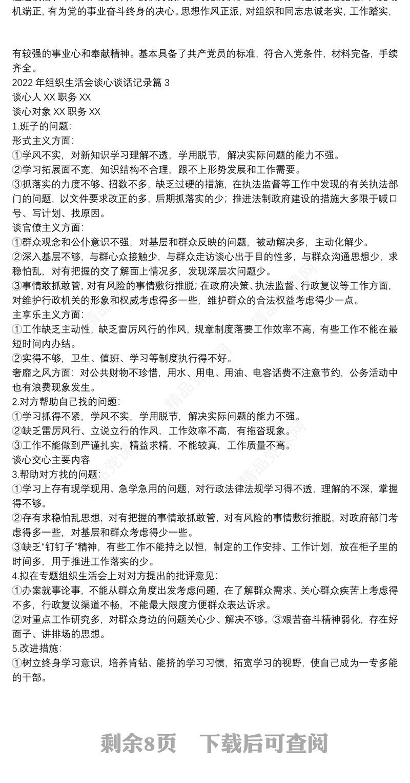 组织生活会谈心谈话记录范文(通用11篇)