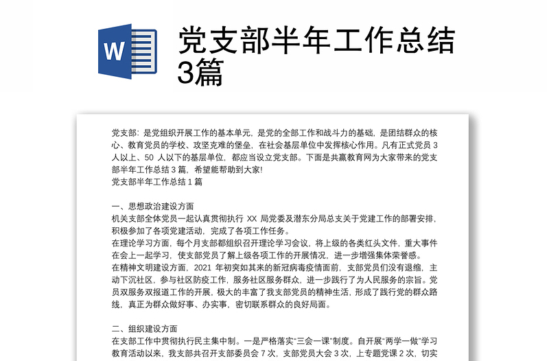 党支部半年工作总结3篇