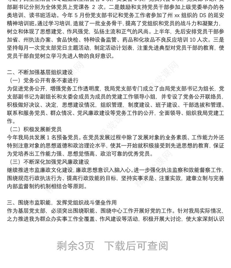 党支部半年工作总结3篇