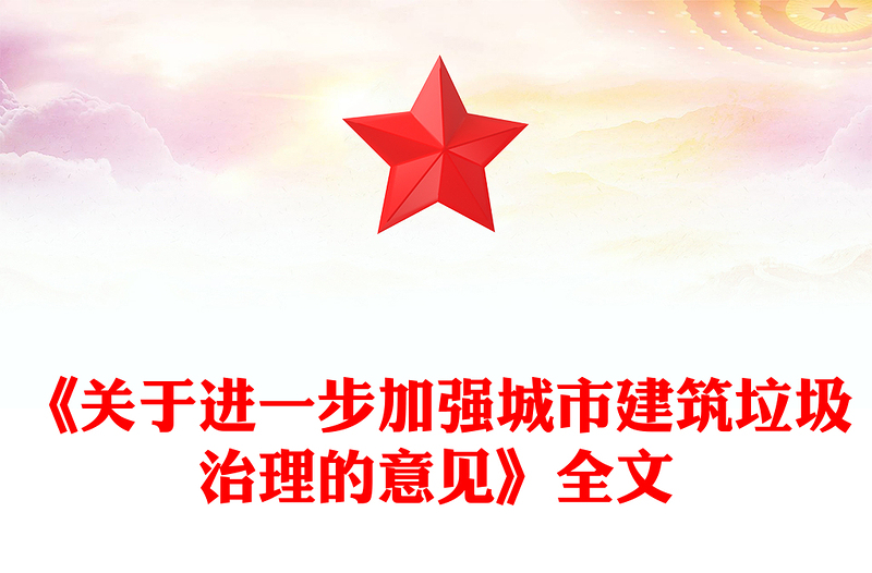 简洁大气《关于进一步加强城市建筑垃圾治理的意见》PPT课件(讲稿)