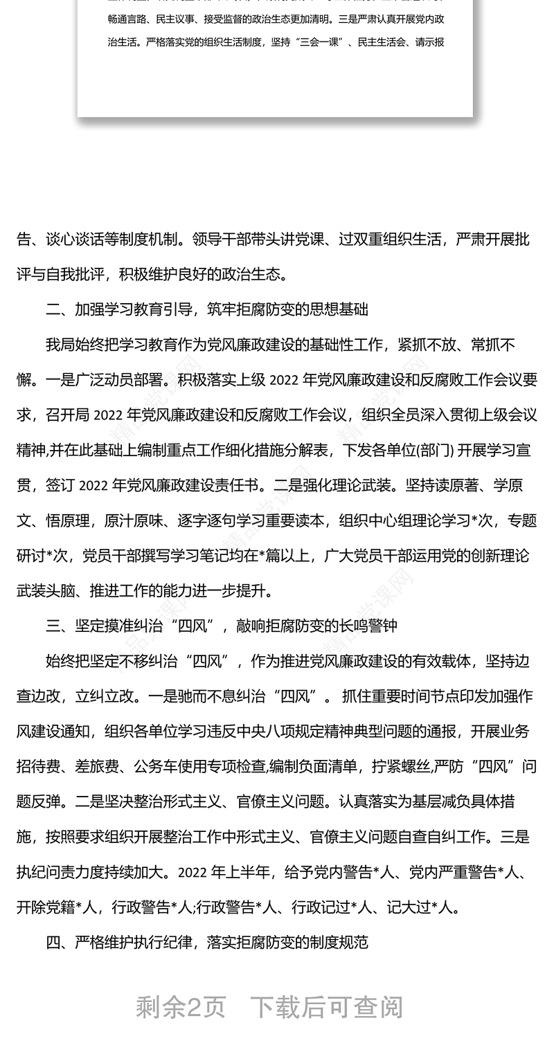 2024某局上半年党风廉政建设责任制落实情况报告