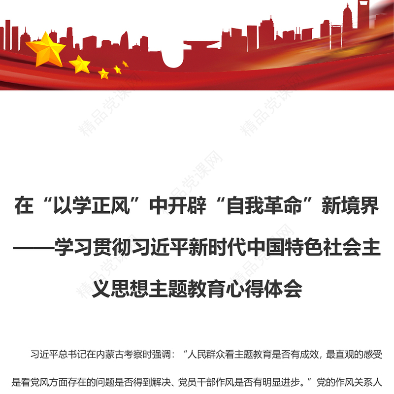 在“以学正风”中开辟“自我革命”新境界（主题教育心得体会）