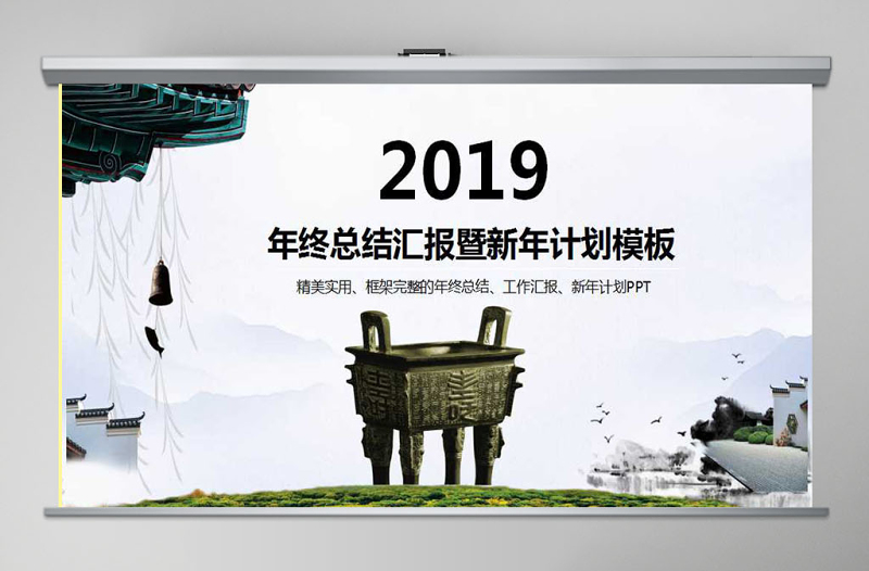 2019年终总结新年计划工作汇报PPT