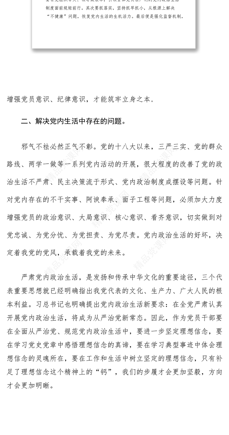 严肃党内政治生活的必要性经验交流材料