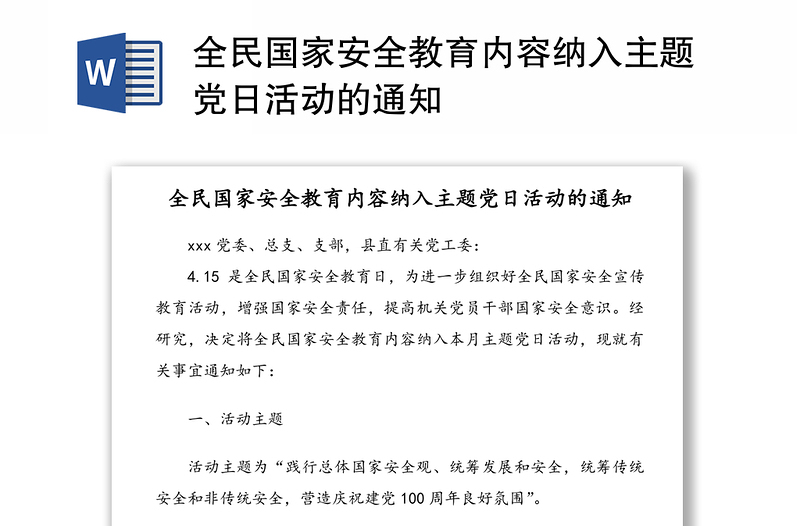 全民国家安全教育内容纳入主题党日活动的通知