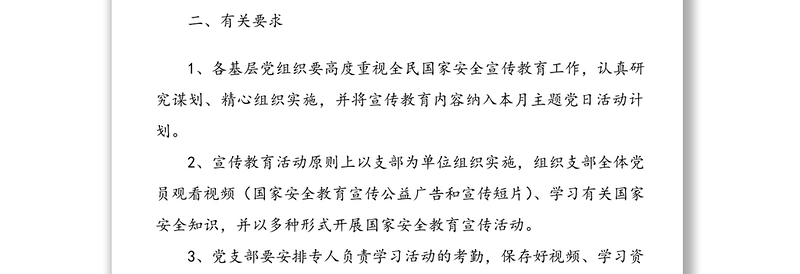 全民国家安全教育内容纳入主题党日活动的通知