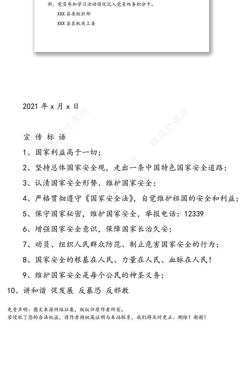 全民国家安全教育内容纳入主题党日活动的通知