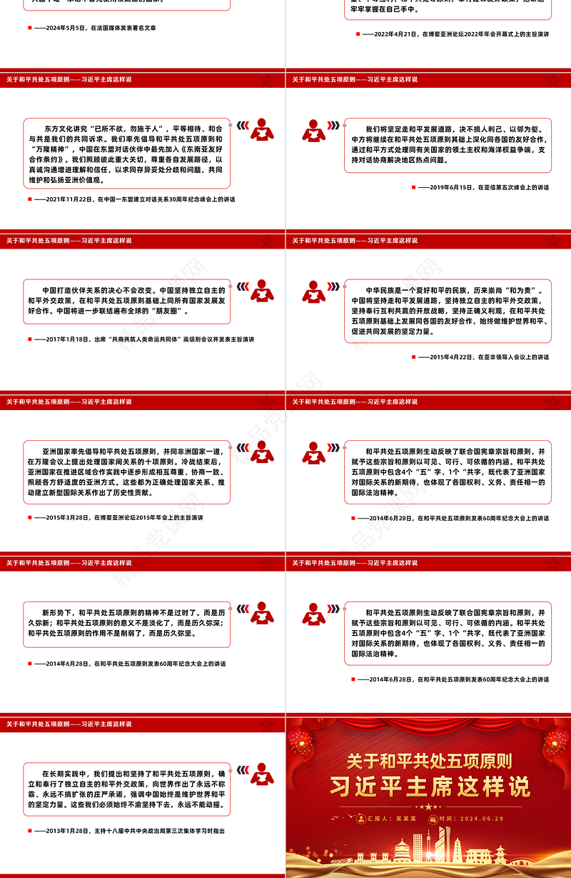2012-2024关于和平共处五项原则相关重要论述PPT课件