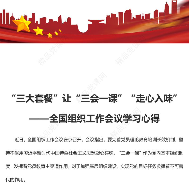 “三大套餐”让“三会一课”“走心入味”——全国组织工作会议学习心得