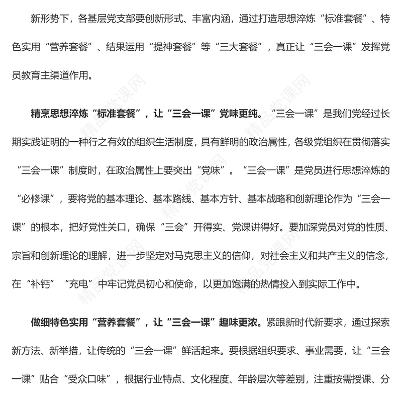 “三大套餐”让“三会一课”“走心入味”——全国组织工作会议学习心得