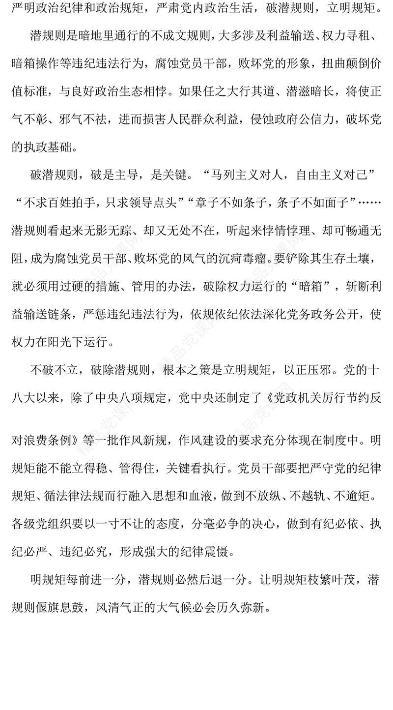 大气精美破潜规则立明规矩PPT2025主题教育党课课件(讲稿)